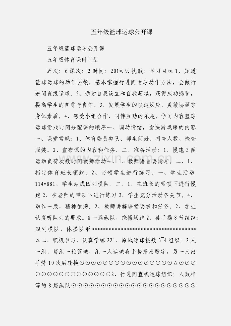 五年级篮球运球公开课.docx_第1页