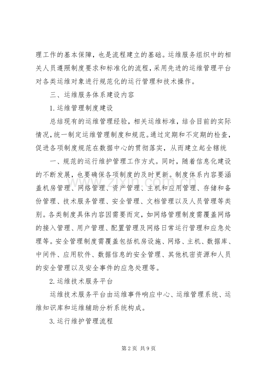 运维服务体系建立方案.docx_第2页