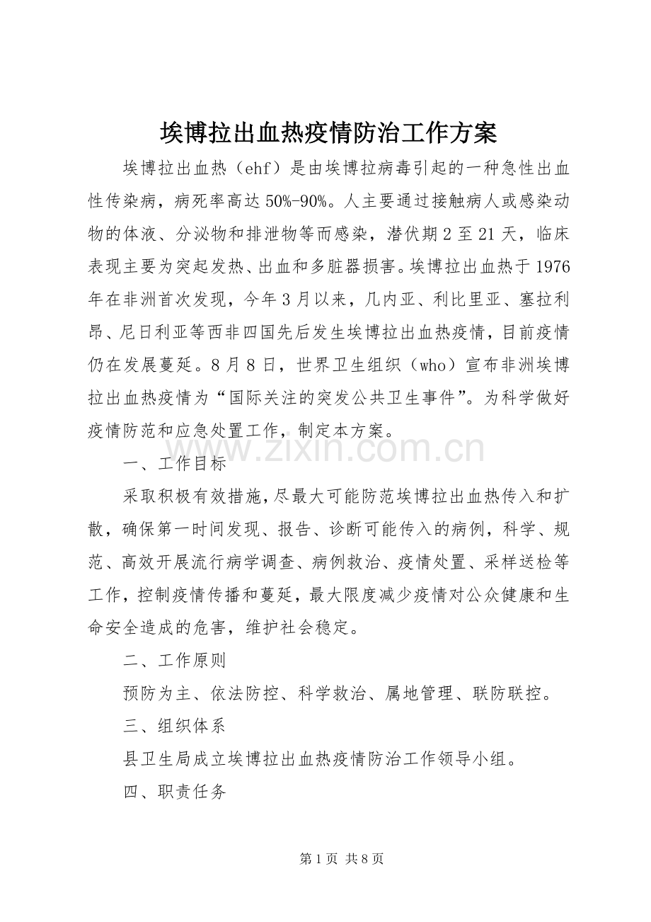 埃博拉出血热疫情防治工作实施方案.docx_第1页