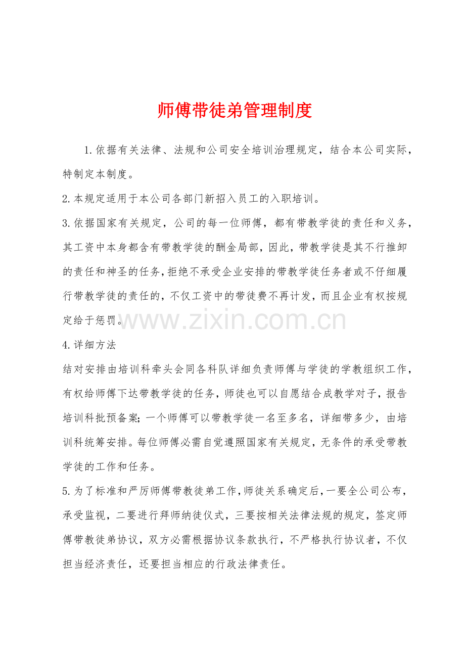 师傅带徒弟管理制度.docx_第1页