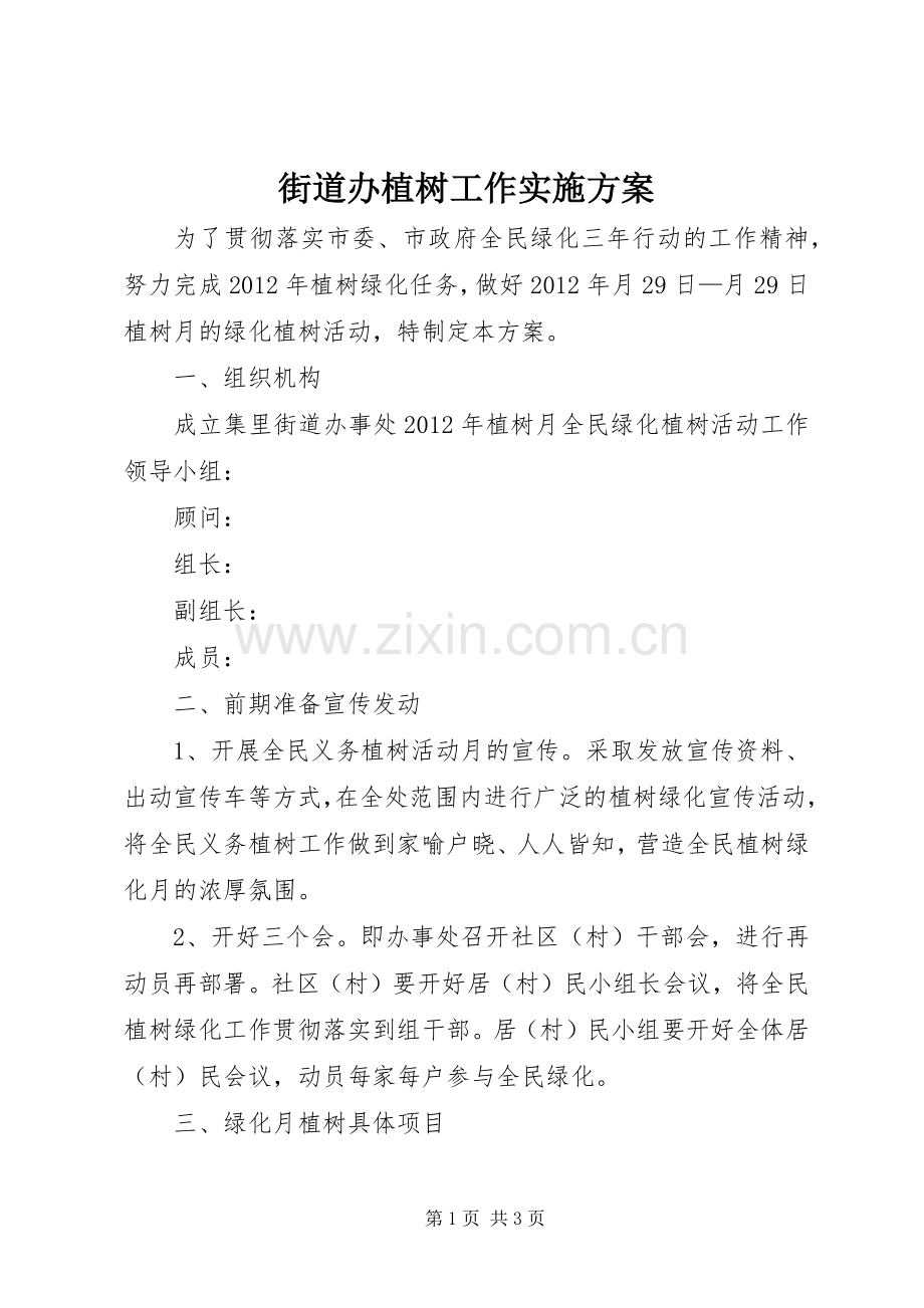 街道办植树工作方案.docx_第1页