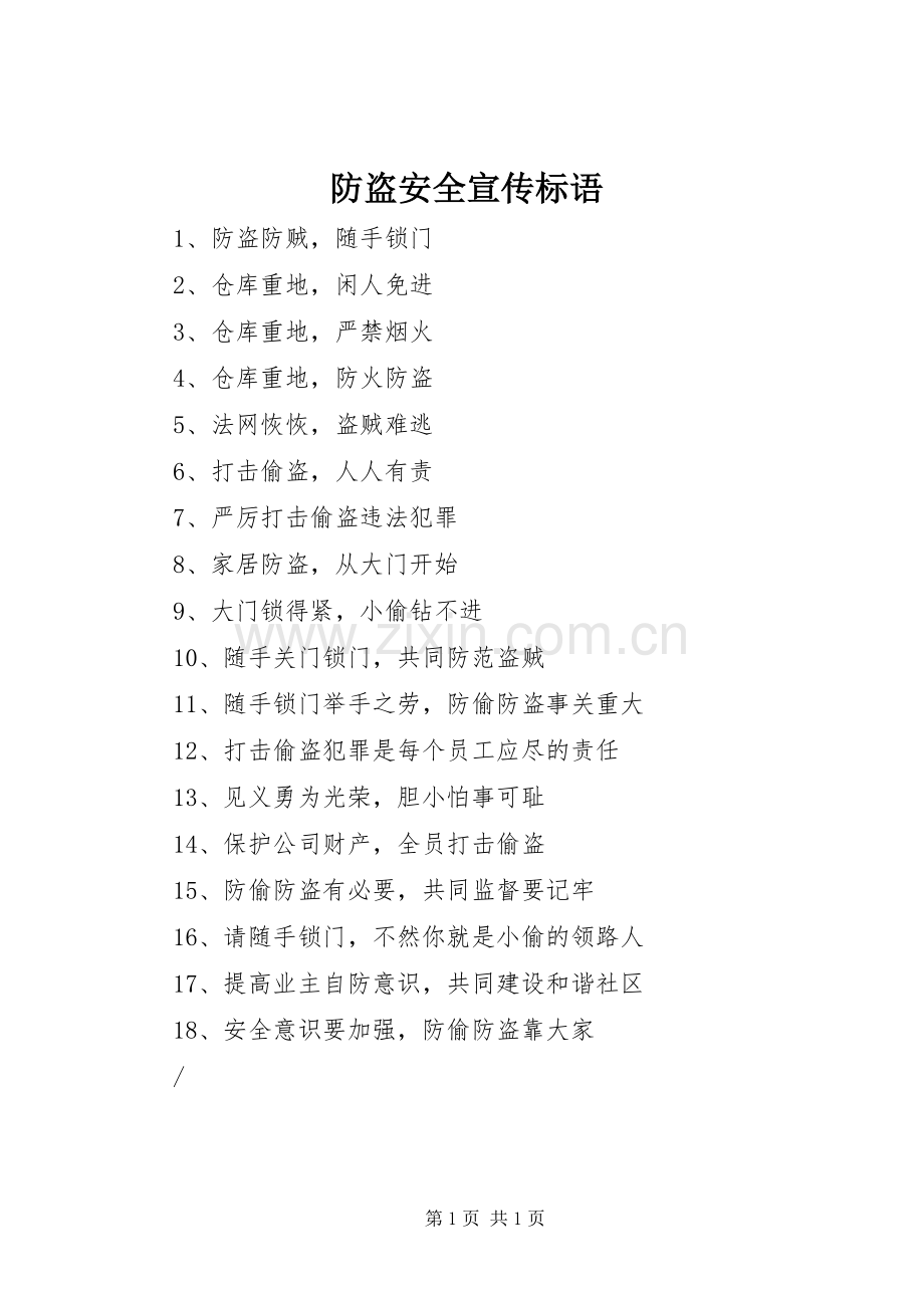 防盗安全宣传标语.docx_第1页