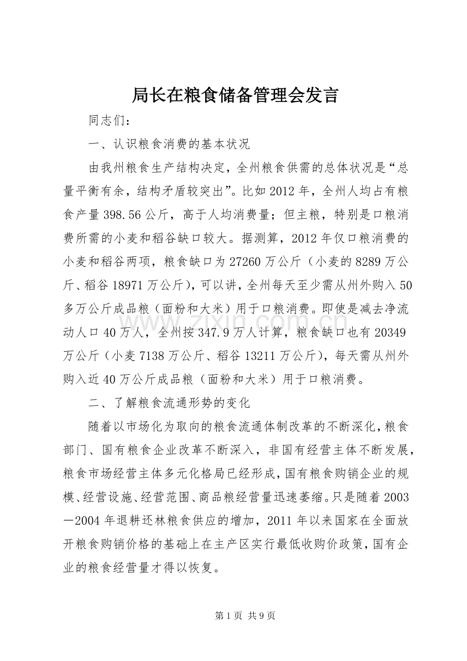 局长在粮食储备管理会发言.docx_第1页