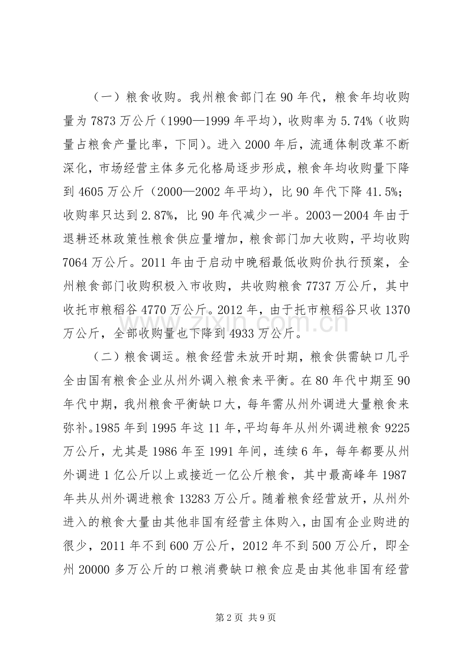 局长在粮食储备管理会发言.docx_第2页