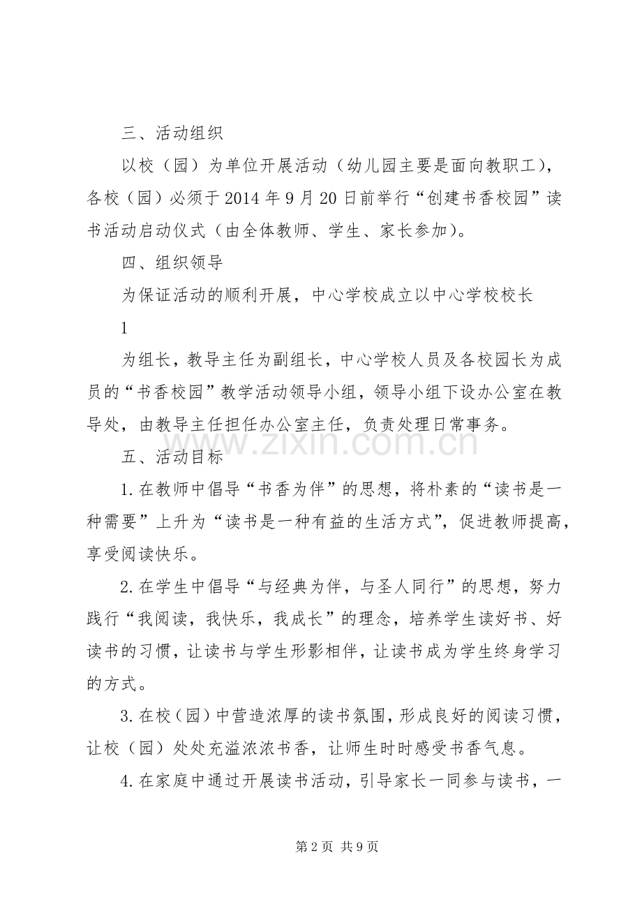 关于开展中小学“书香校园”活动的方案.docx_第2页