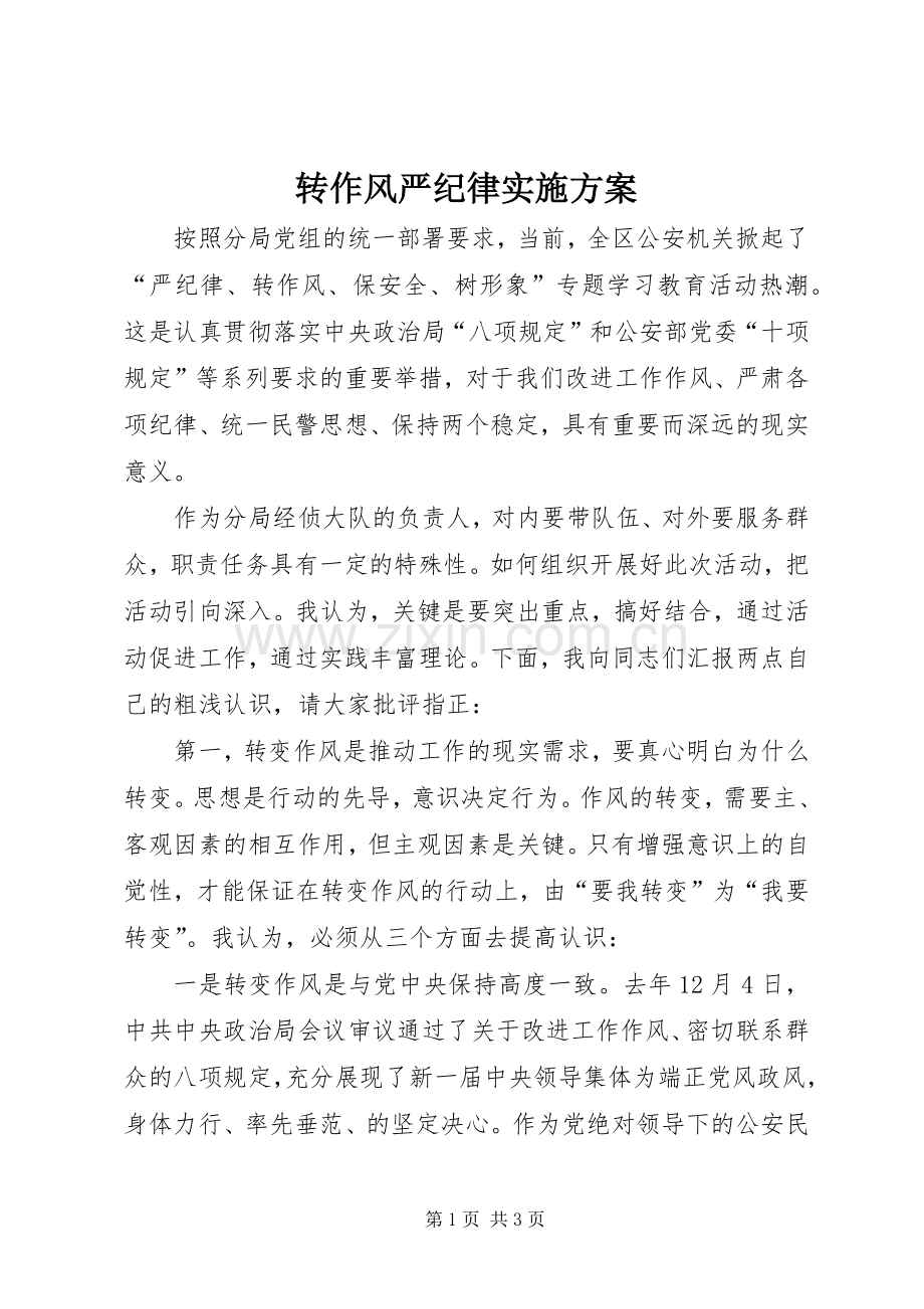转作风严纪律方案 .docx_第1页