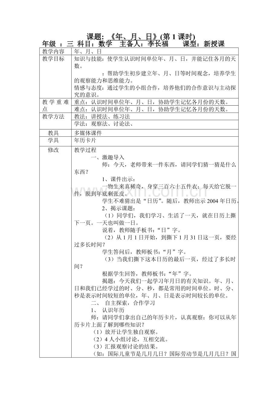 小学三年级数学下册第四单元教案(表格式).doc_第1页