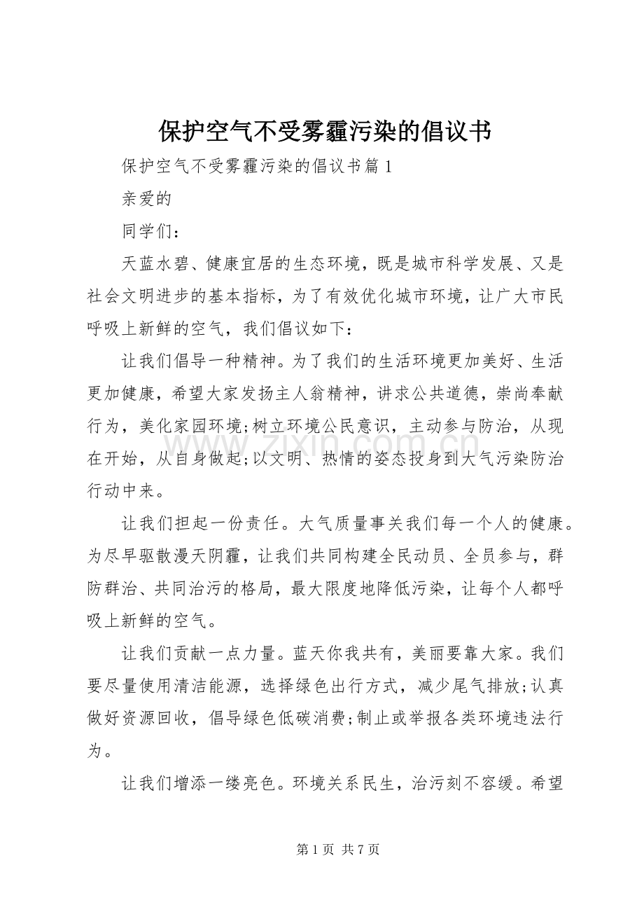 保护空气不受雾霾污染的倡议书.docx_第1页