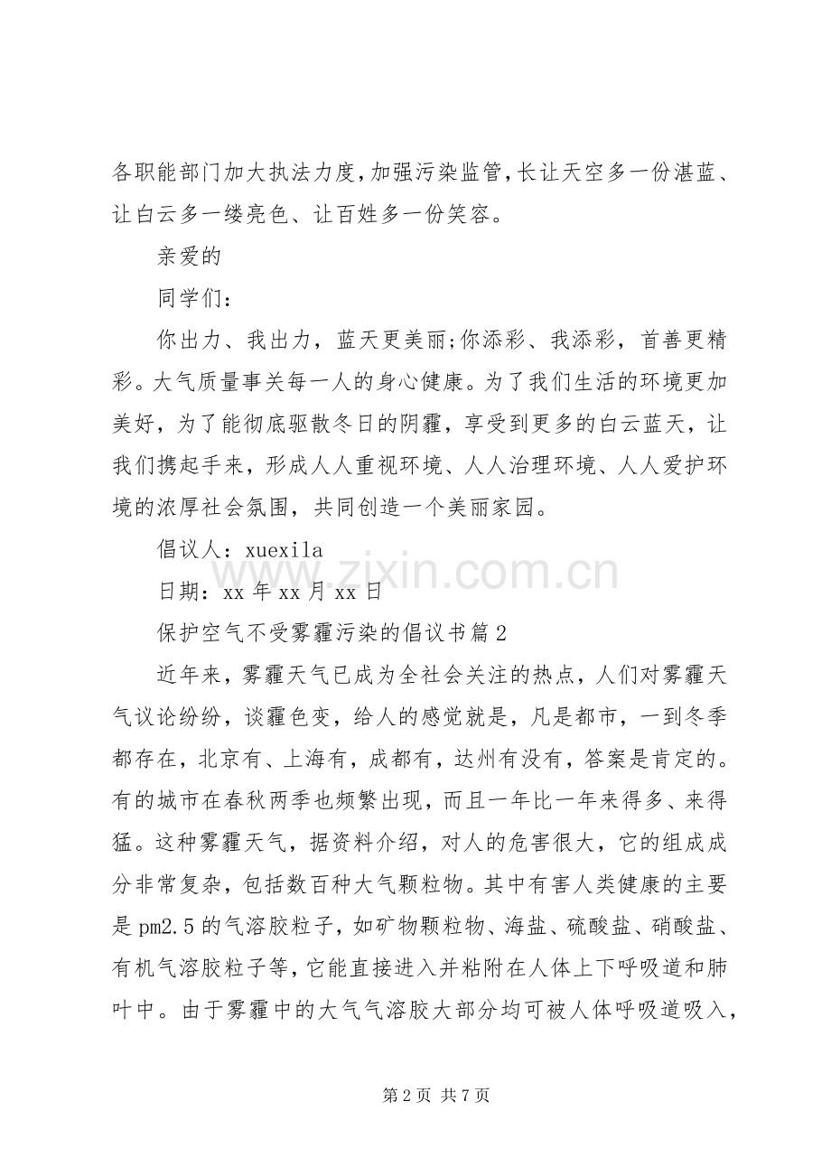 保护空气不受雾霾污染的倡议书.docx_第2页