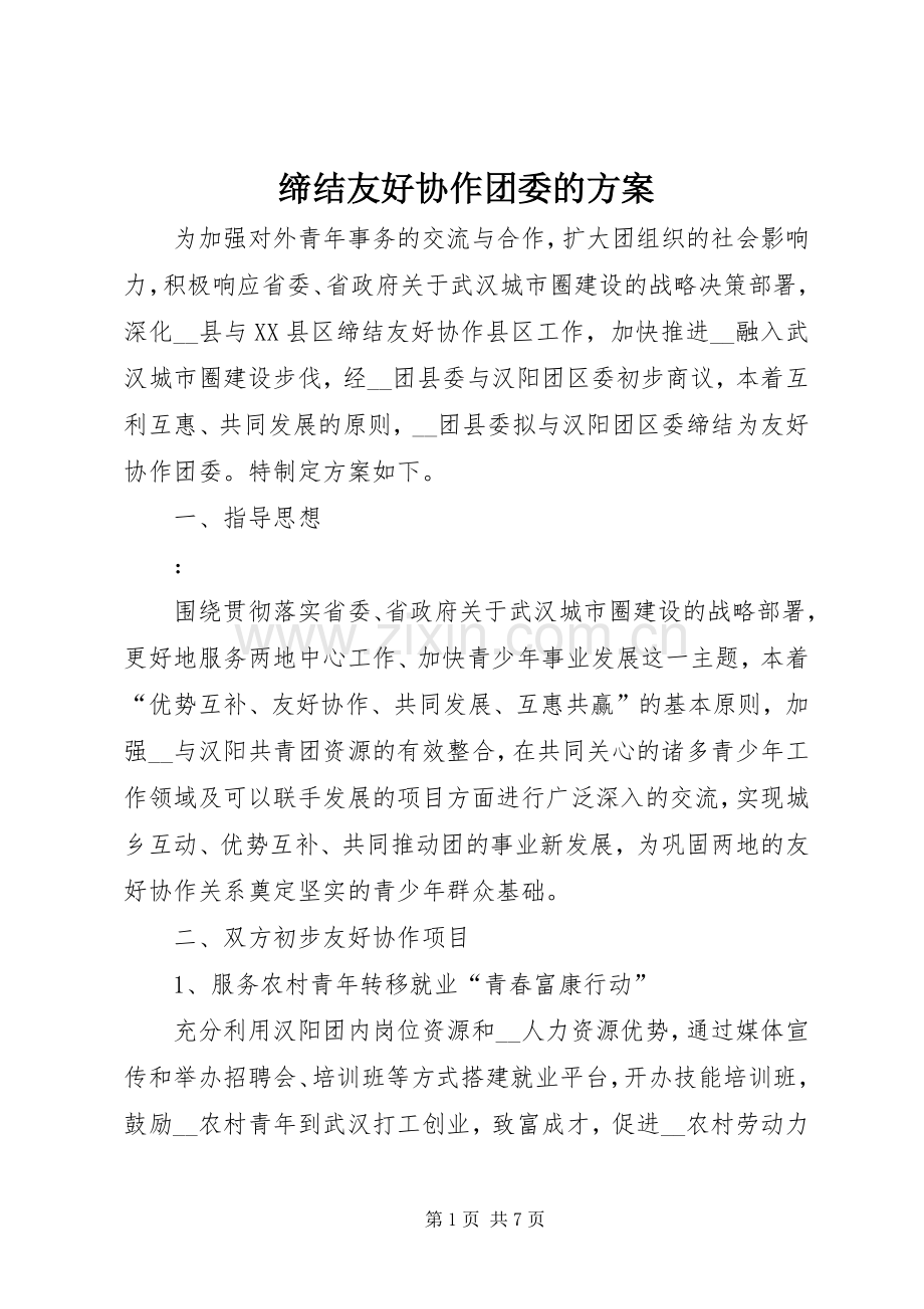 缔结友好协作团委的实施方案 .docx_第1页