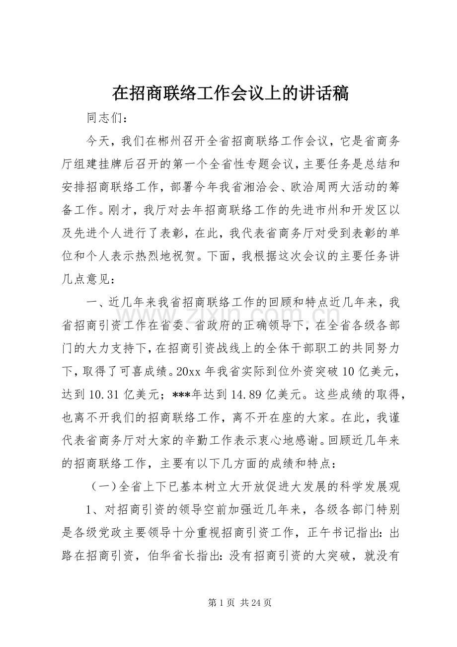 在招商联络工作会议上的讲话稿.docx_第1页