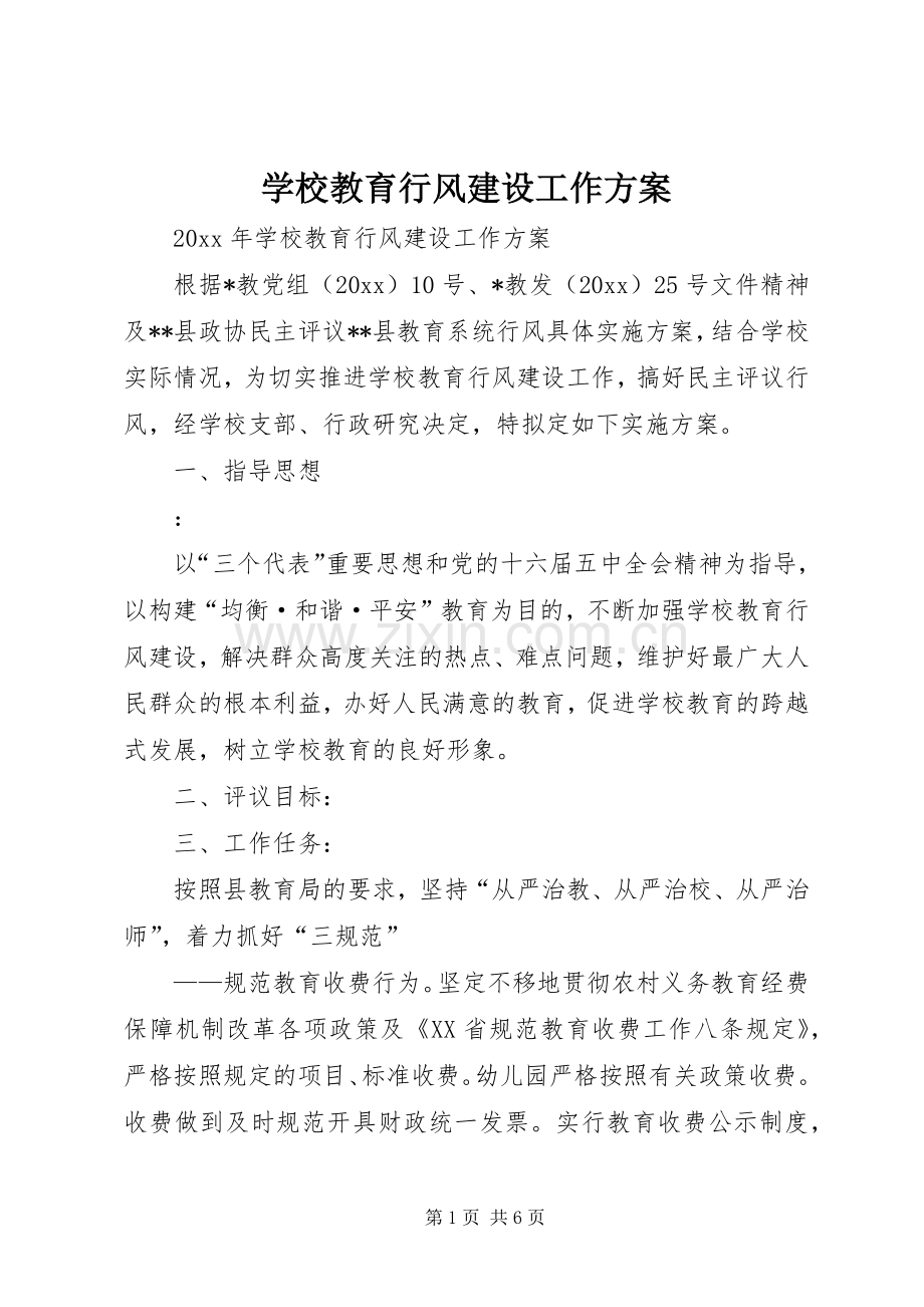 学校教育行风建设工作实施方案.docx_第1页
