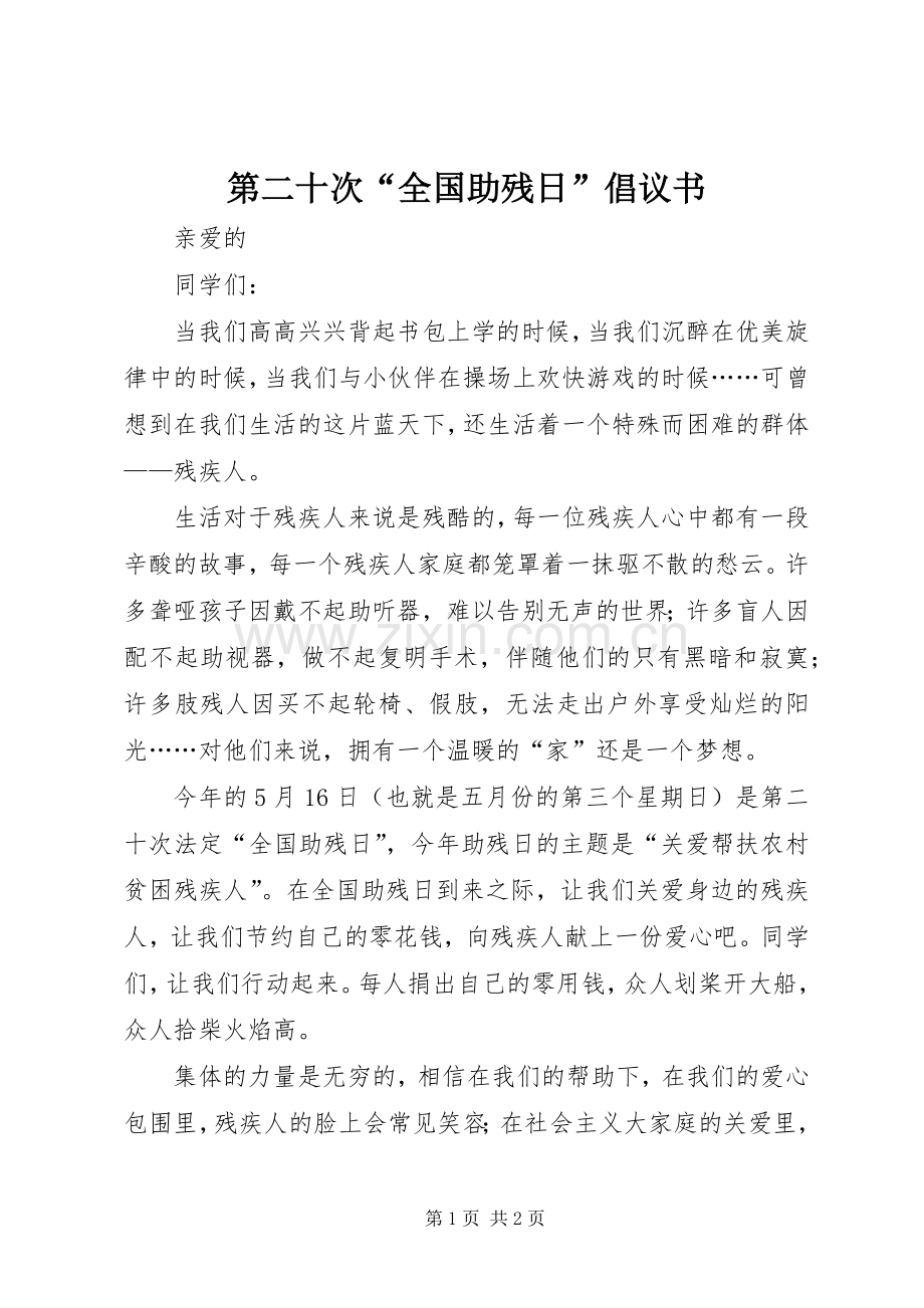 第二十次“全国助残日”倡议书.docx_第1页