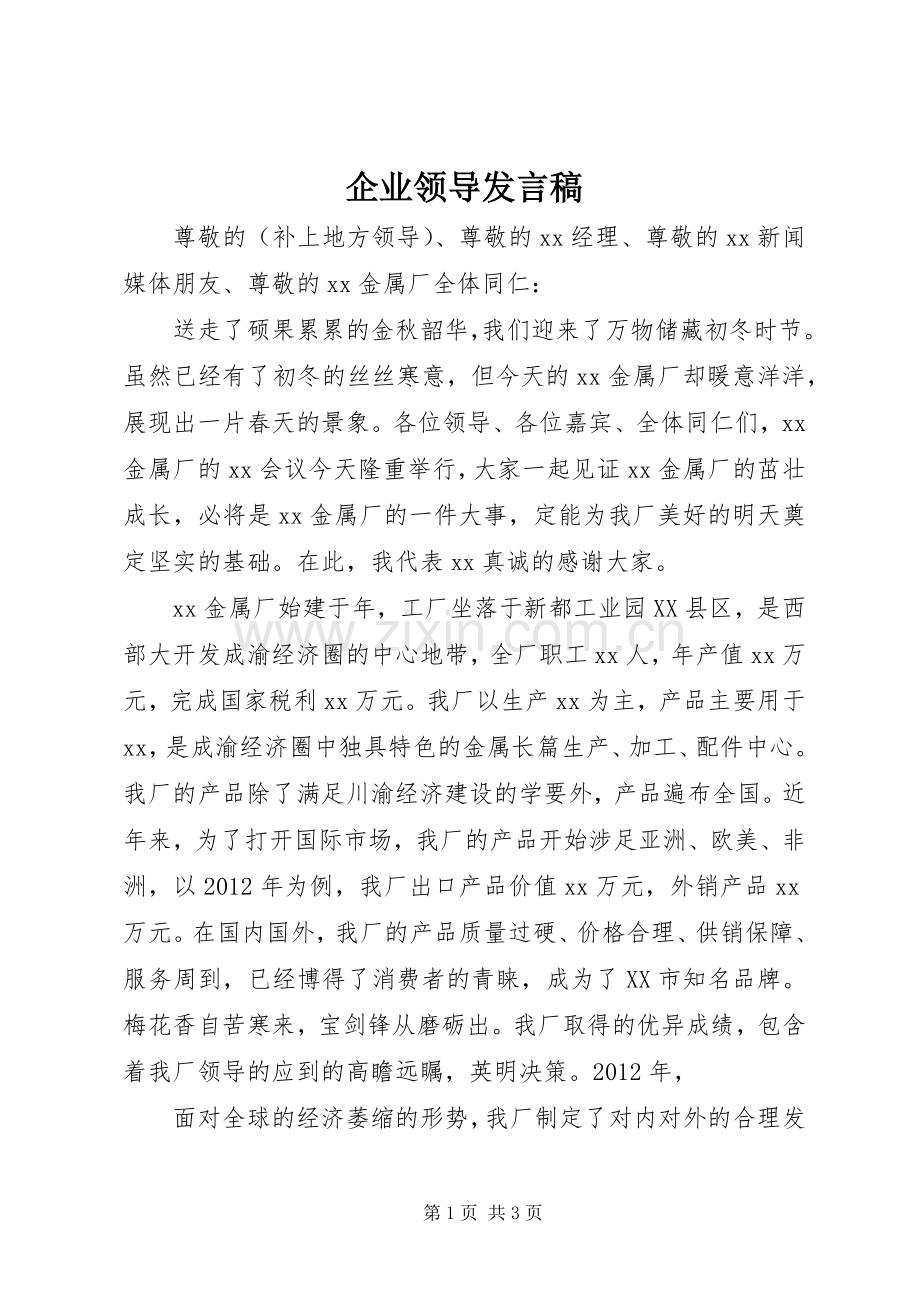 企业领导发言_1.docx_第1页