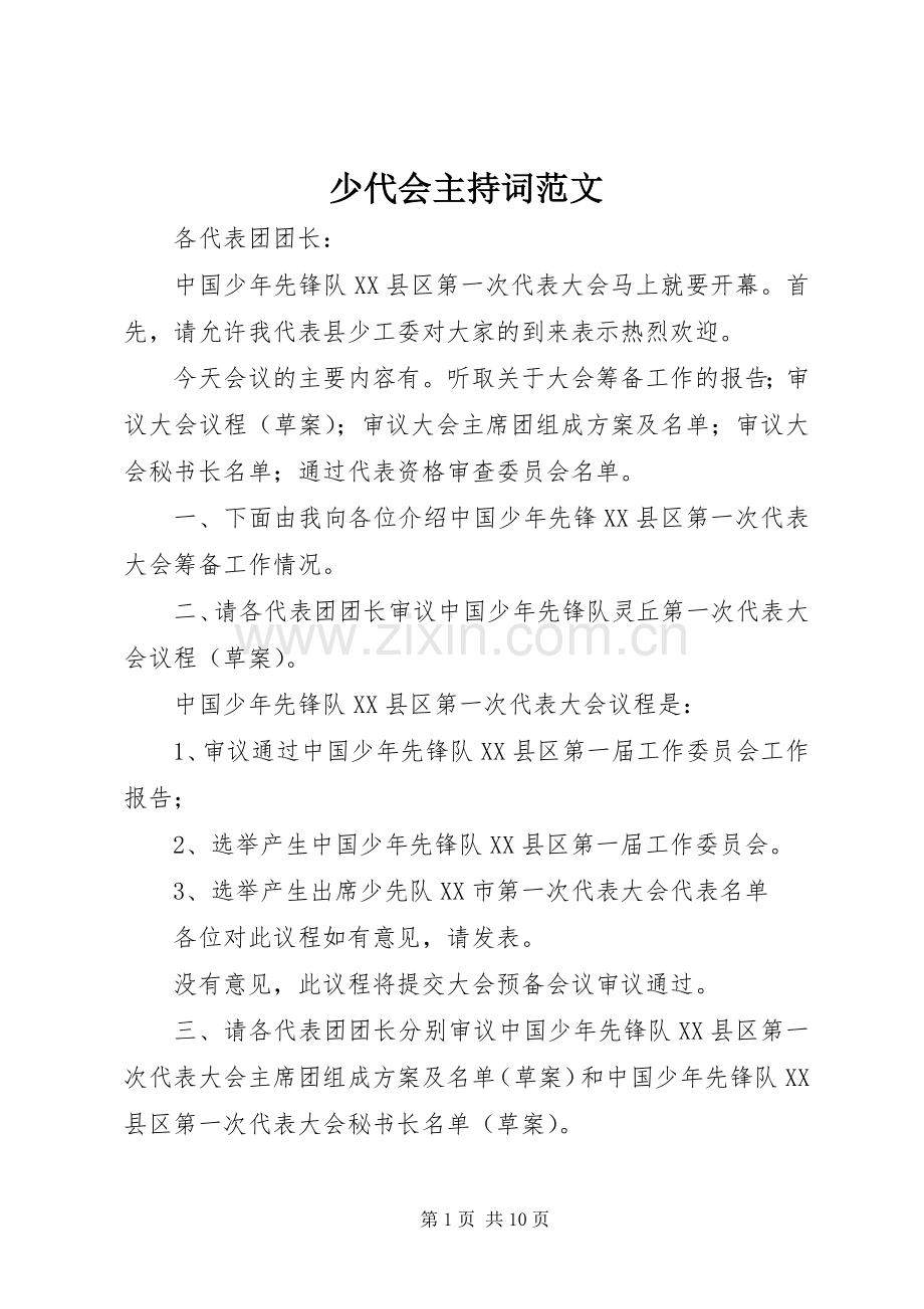 少代会主持词范文.docx_第1页