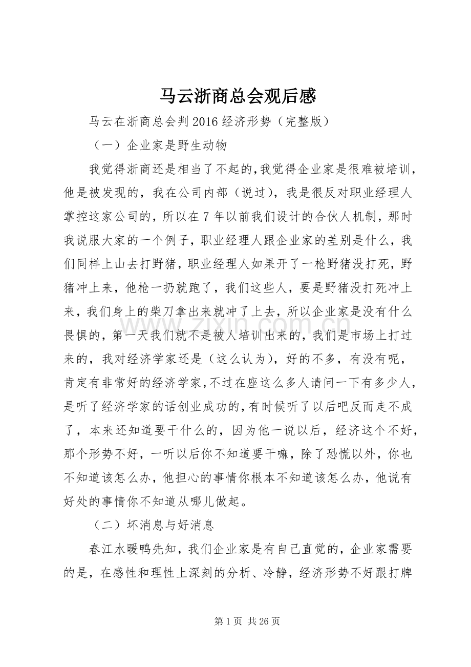 马云浙商总会观后感(2).docx_第1页