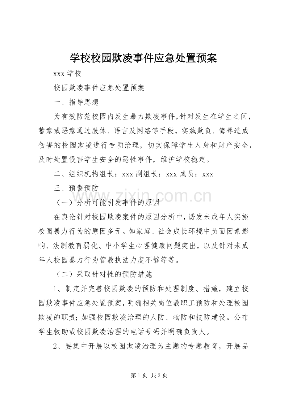 学校校园欺凌事件应急预案 .docx_第1页