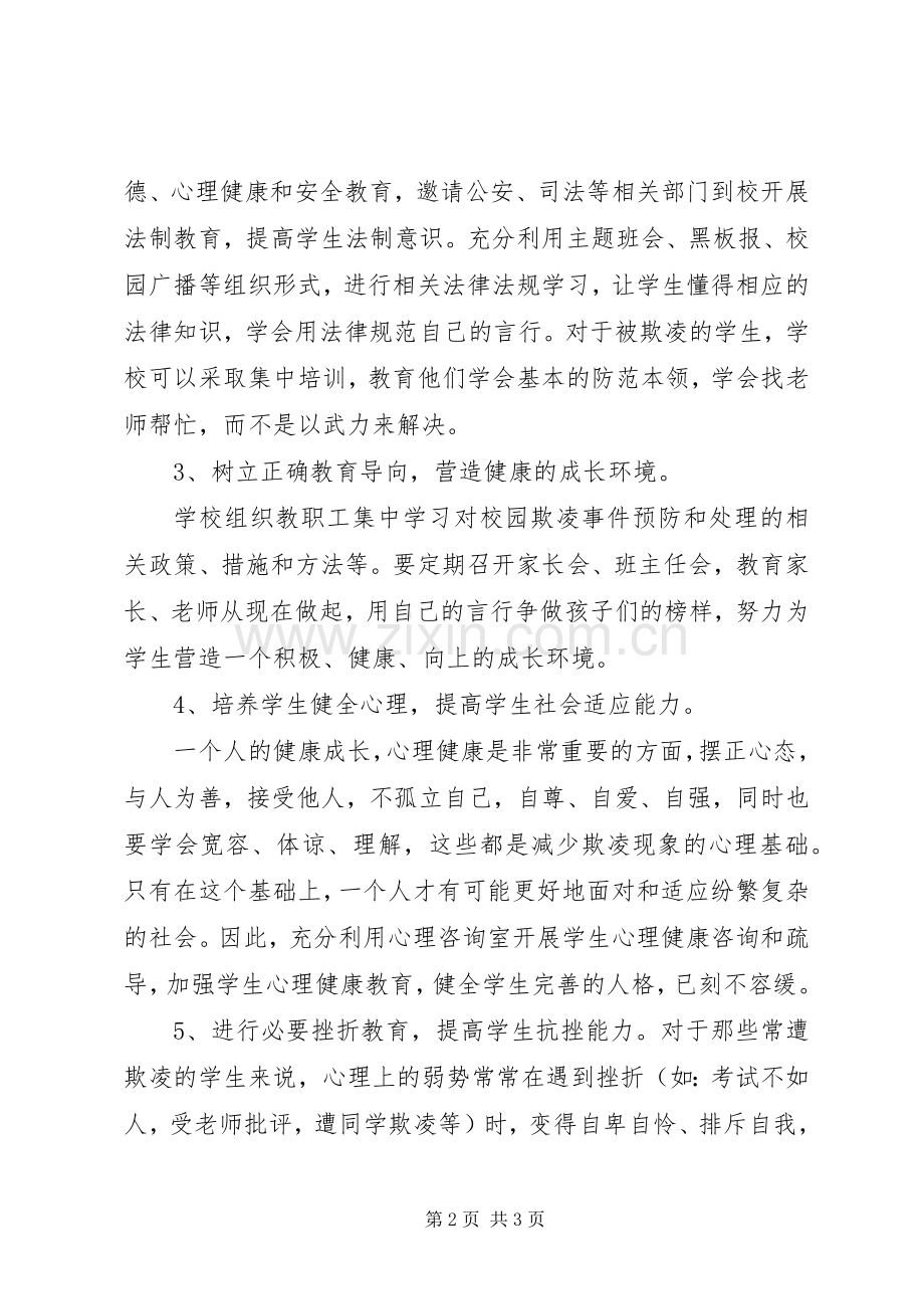 学校校园欺凌事件应急预案 .docx_第2页