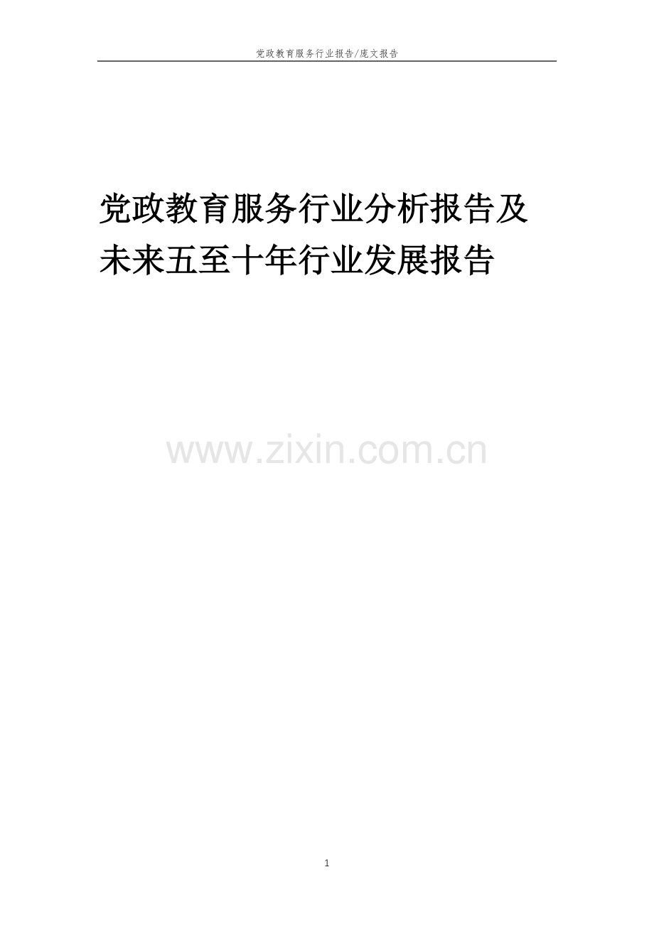 2023年党政教育服务行业分析报告及未来五至十年行业发展报告.doc_第1页