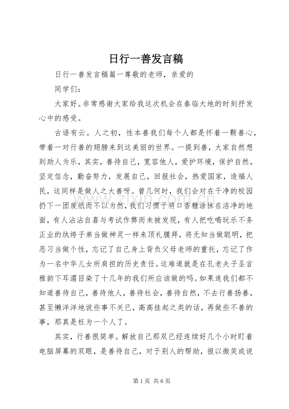 日行一善发言稿.docx_第1页