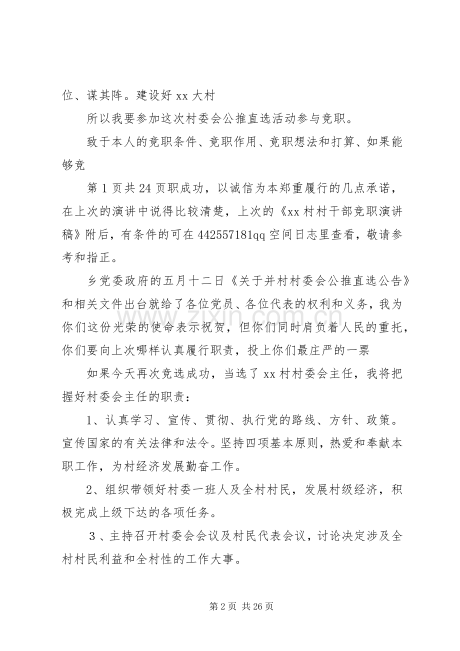 村主任竞选演讲与村主任竟职演讲稿.docx_第2页