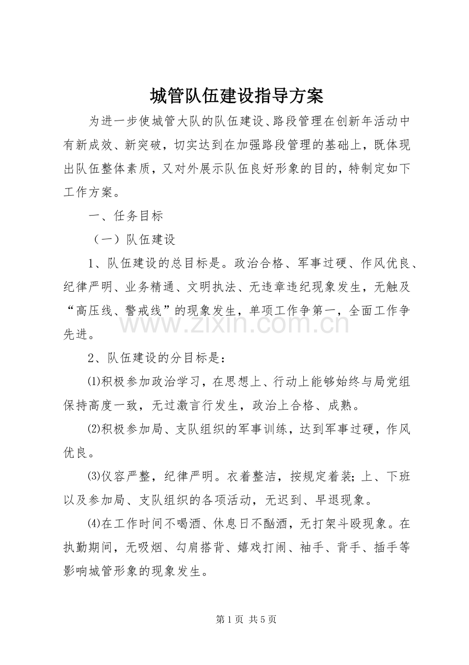 城管队伍建设指导实施方案.docx_第1页