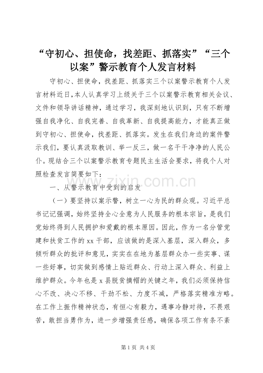 “守初心、担使命找差距、抓落实”“三个以案”警示教育个人发言材料提纲.docx_第1页