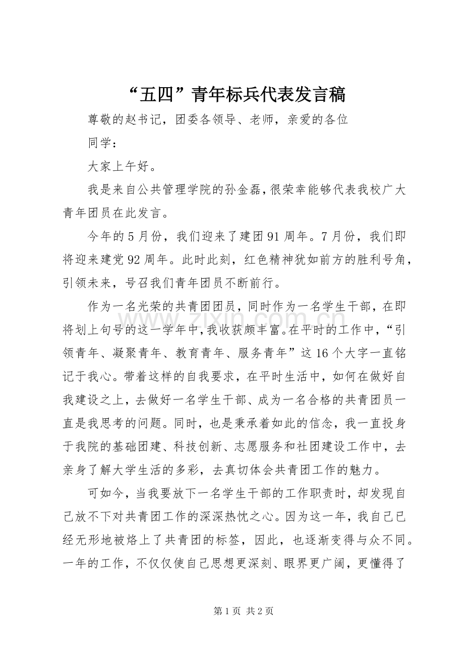 “五四”青年标兵代表发言.docx_第1页