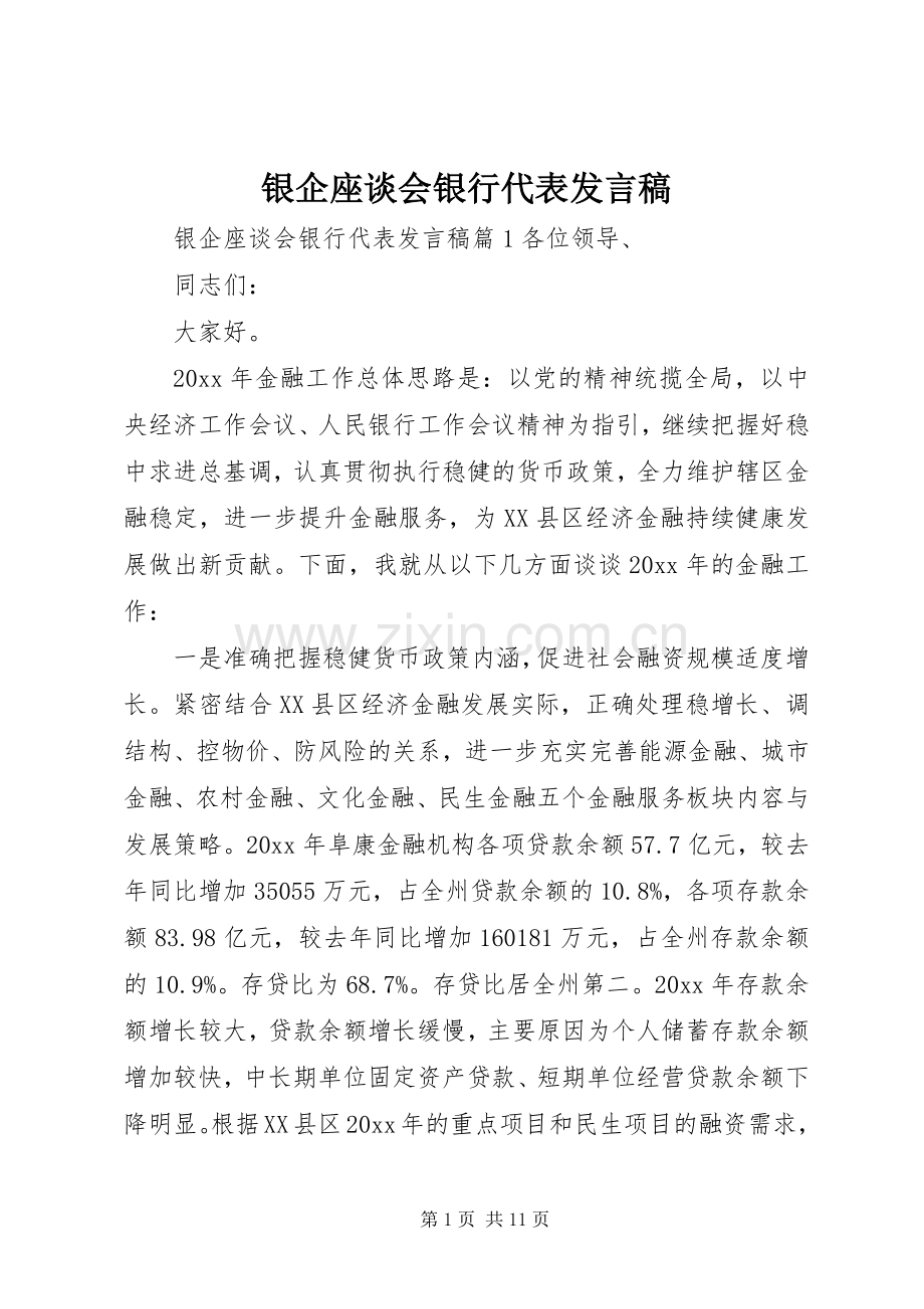 银企座谈会银行代表发言稿.docx_第1页