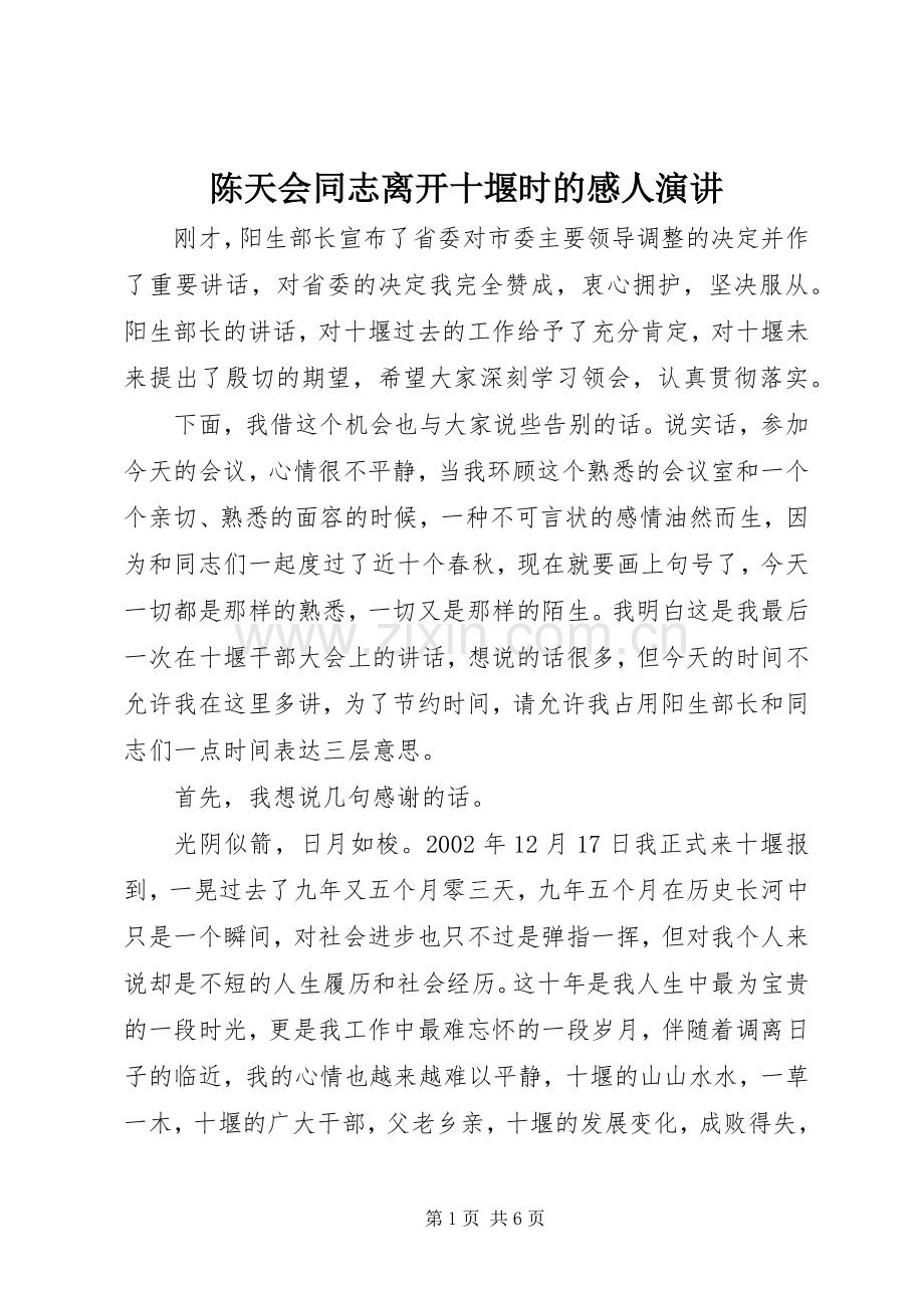 陈天会同志离开十堰时的感人演讲.docx_第1页