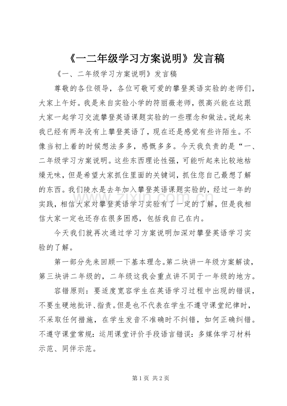 《一二年级学习方案说明》发言.docx_第1页