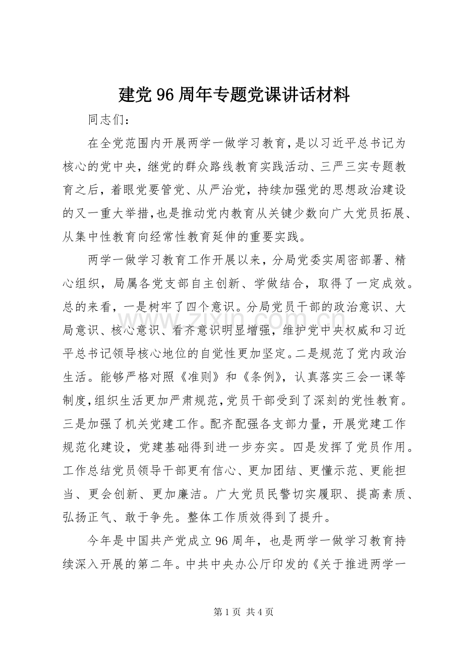 建党96周年专题党课讲话材料.docx_第1页