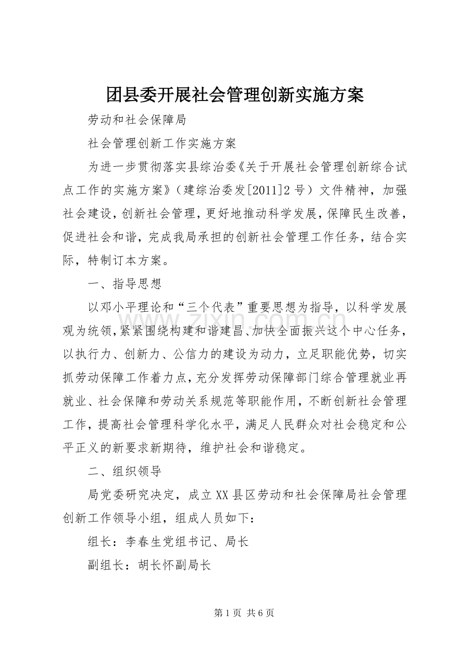 团县委开展社会管理创新方案 .docx_第1页