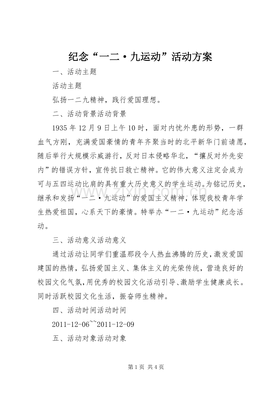 纪念“一二·九运动”活动实施方案 .docx_第1页