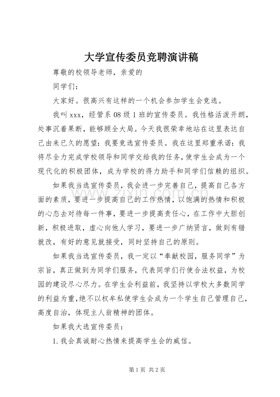 大学宣传委员竞聘演讲稿.docx_第1页