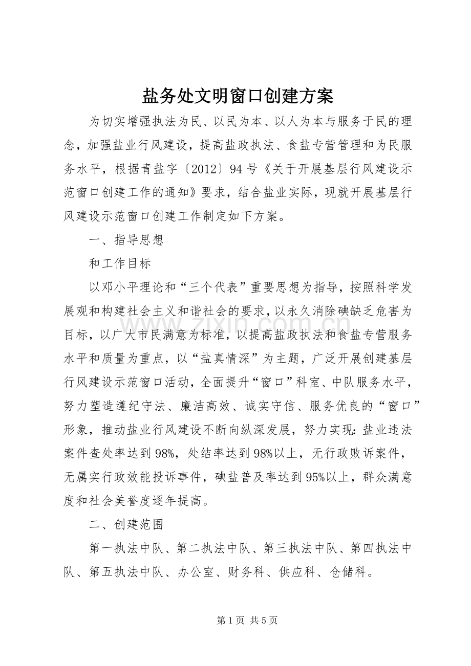 盐务处文明窗口创建实施方案.docx_第1页