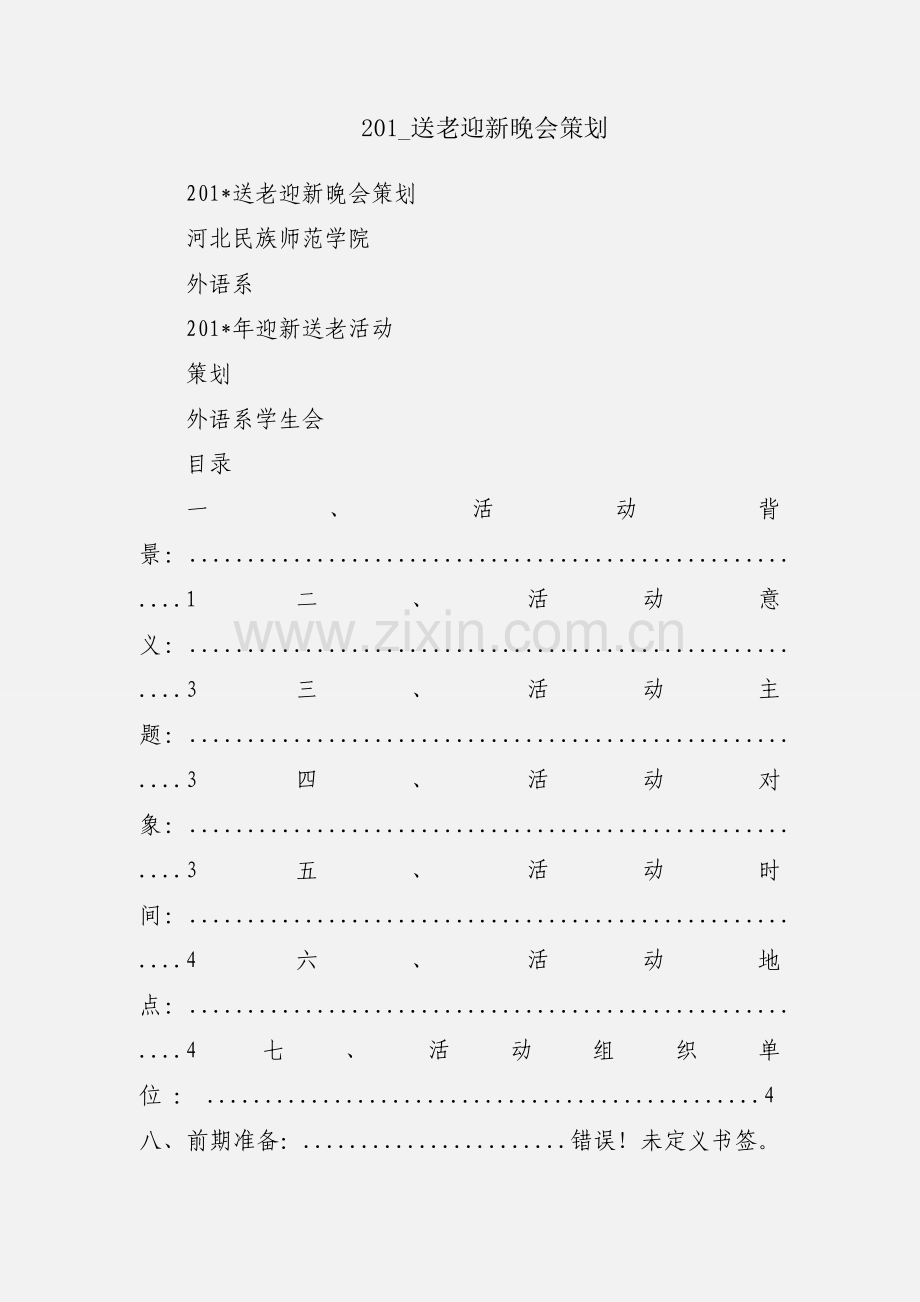 201_送老迎新晚会策划.docx_第1页