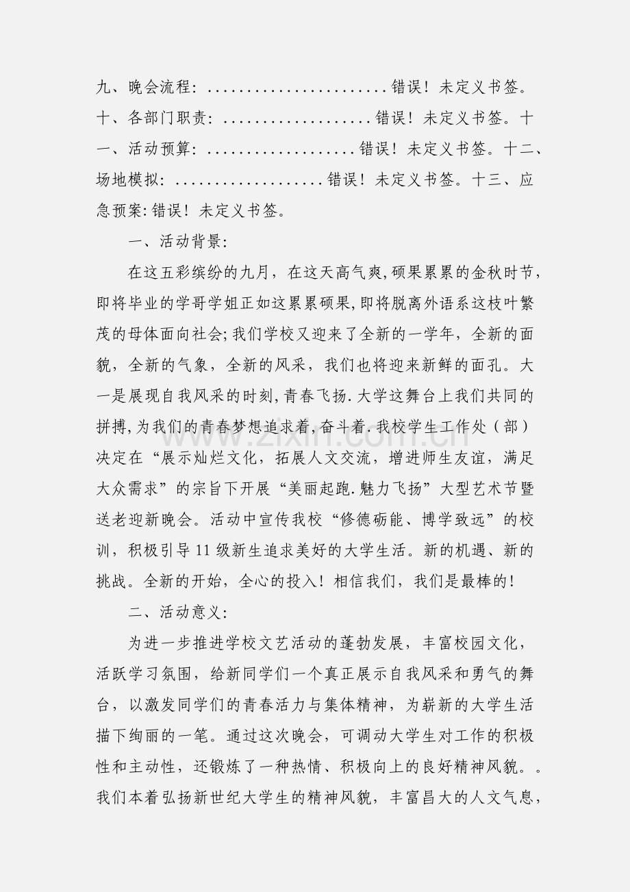 201_送老迎新晚会策划.docx_第2页
