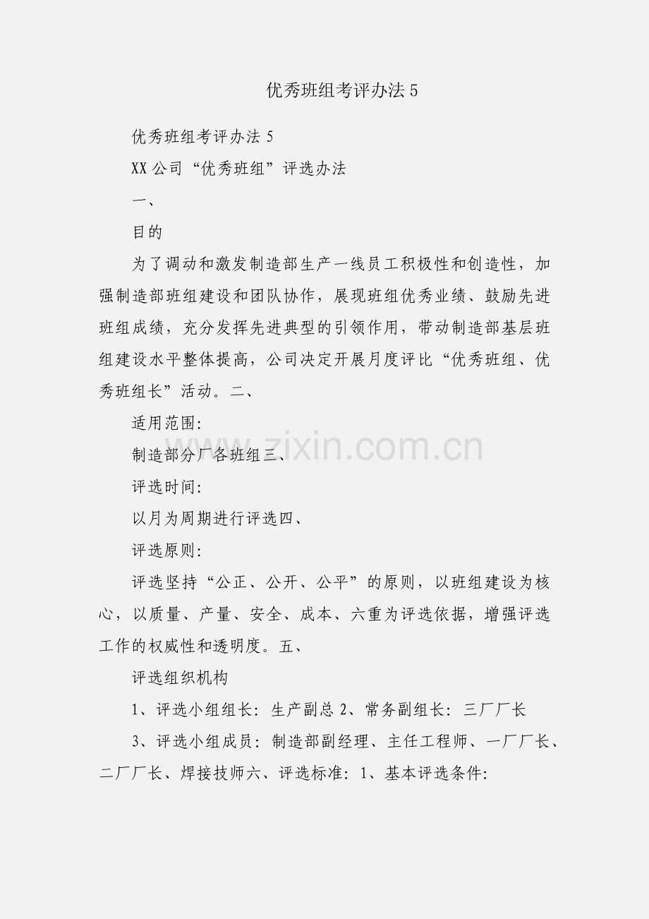 优秀班组考评办法5.docx_第1页