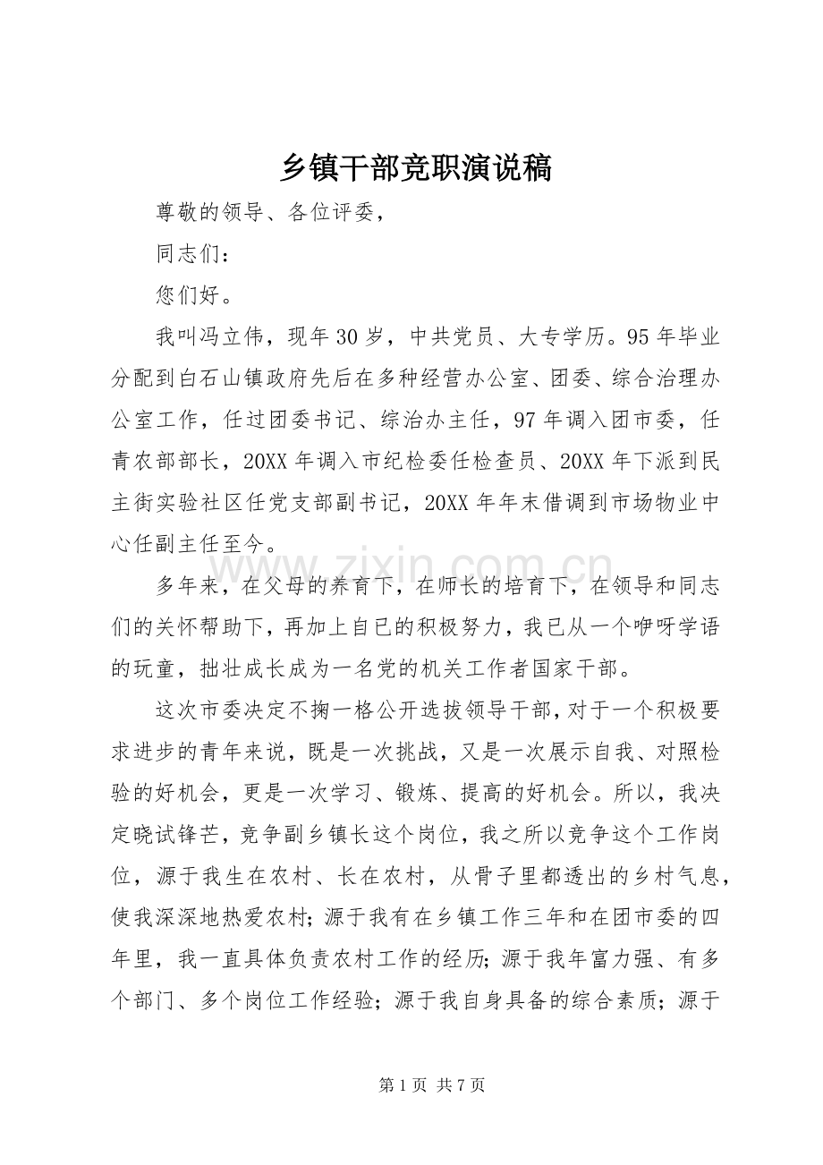 乡镇干部竞职演说(11).docx_第1页