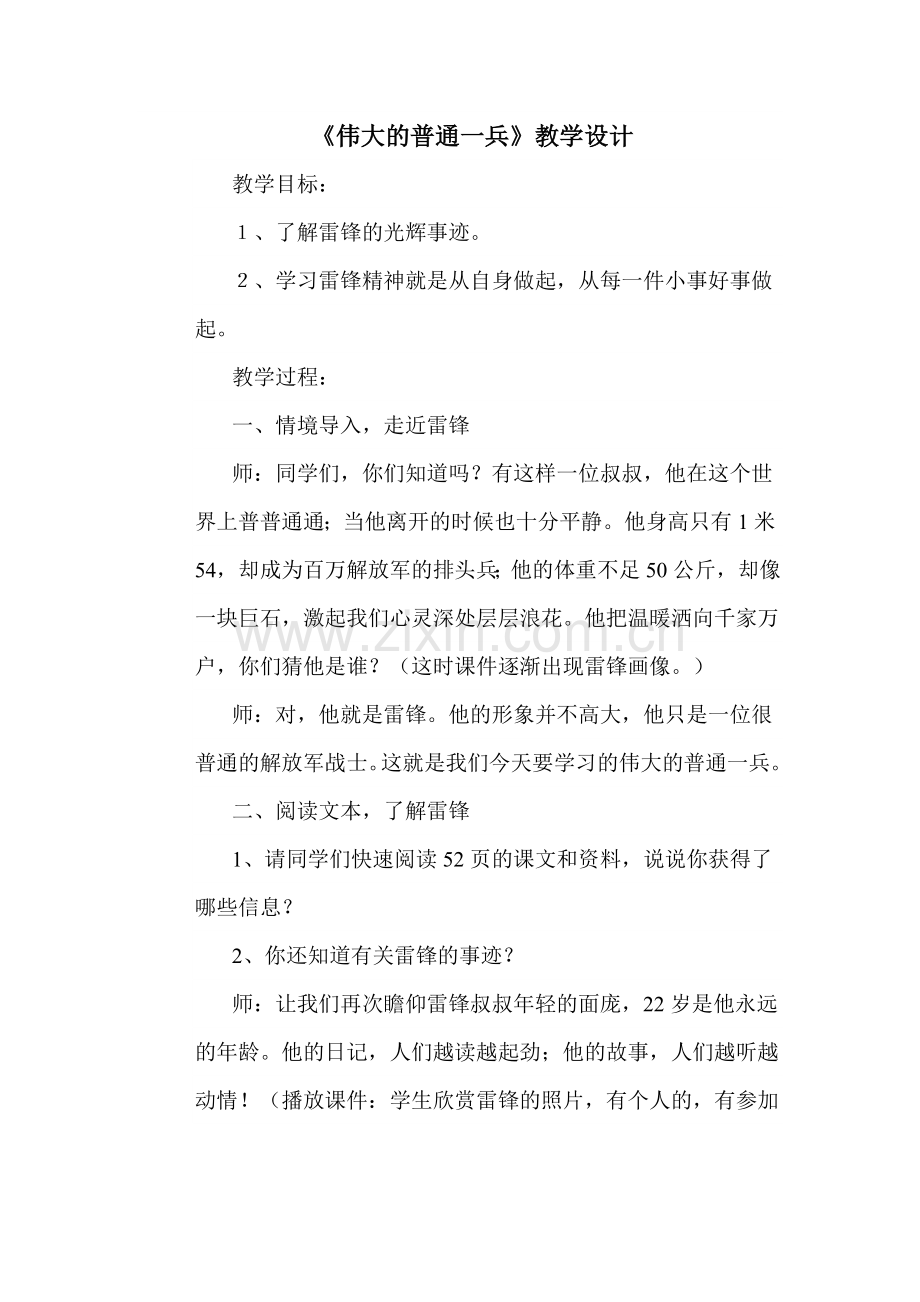 伟大的普通一兵.doc_第1页