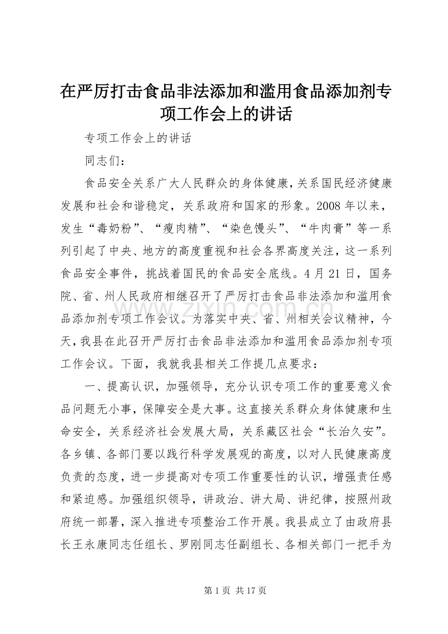 在严厉打击食品非法添加和滥用食品添加剂专项工作会上的讲话.docx_第1页