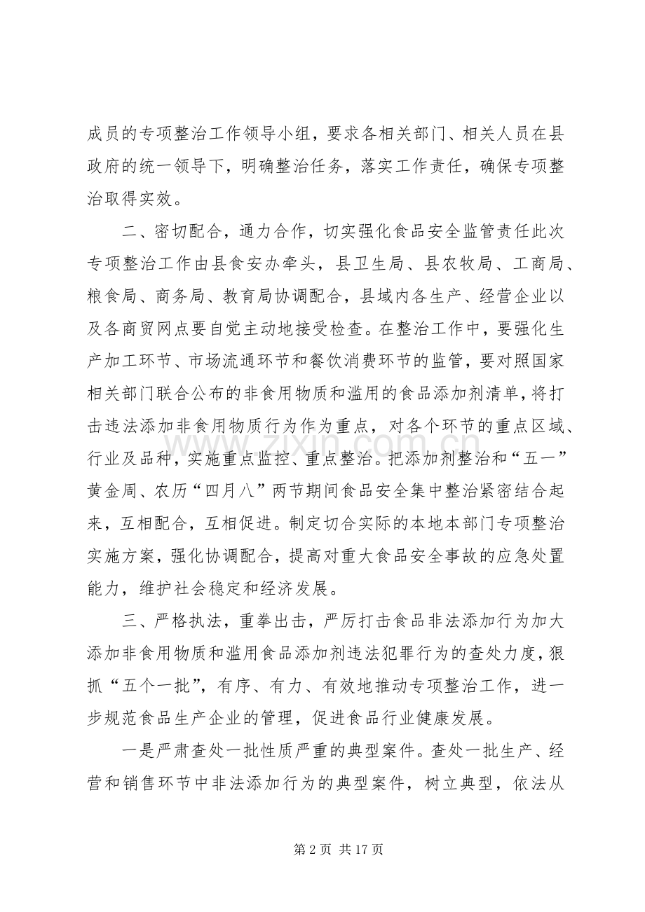 在严厉打击食品非法添加和滥用食品添加剂专项工作会上的讲话.docx_第2页