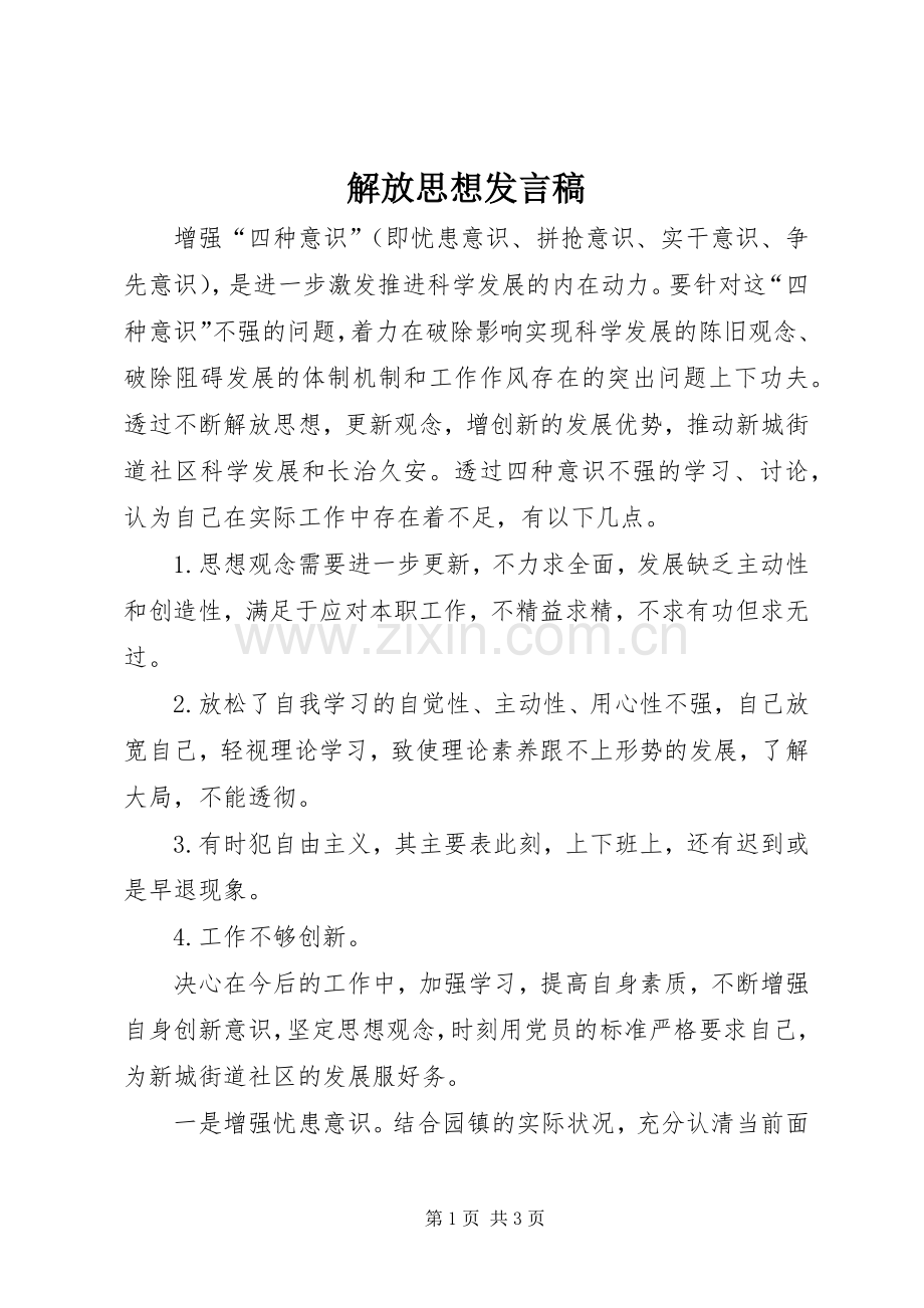 解放思想发言.docx_第1页