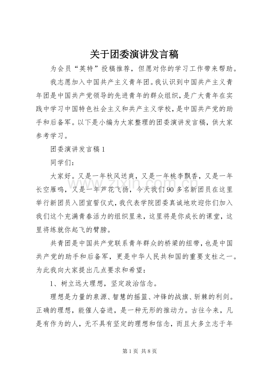 关于团委演讲发言.docx_第1页