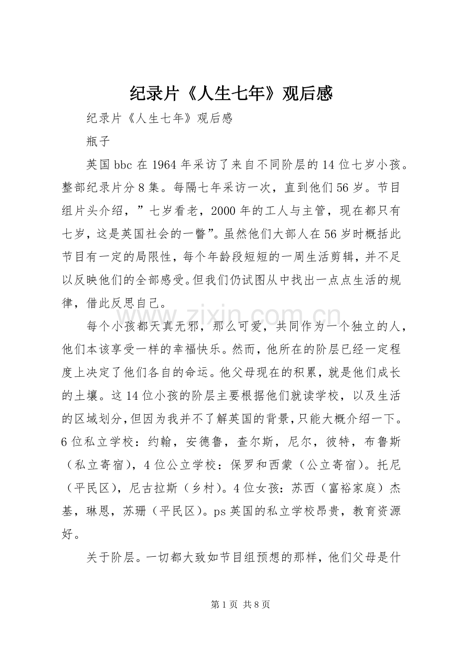 纪录片《人生七年》观后感 .docx_第1页