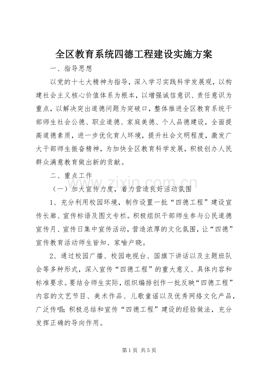 全区教育系统四德工程建设方案.docx_第1页