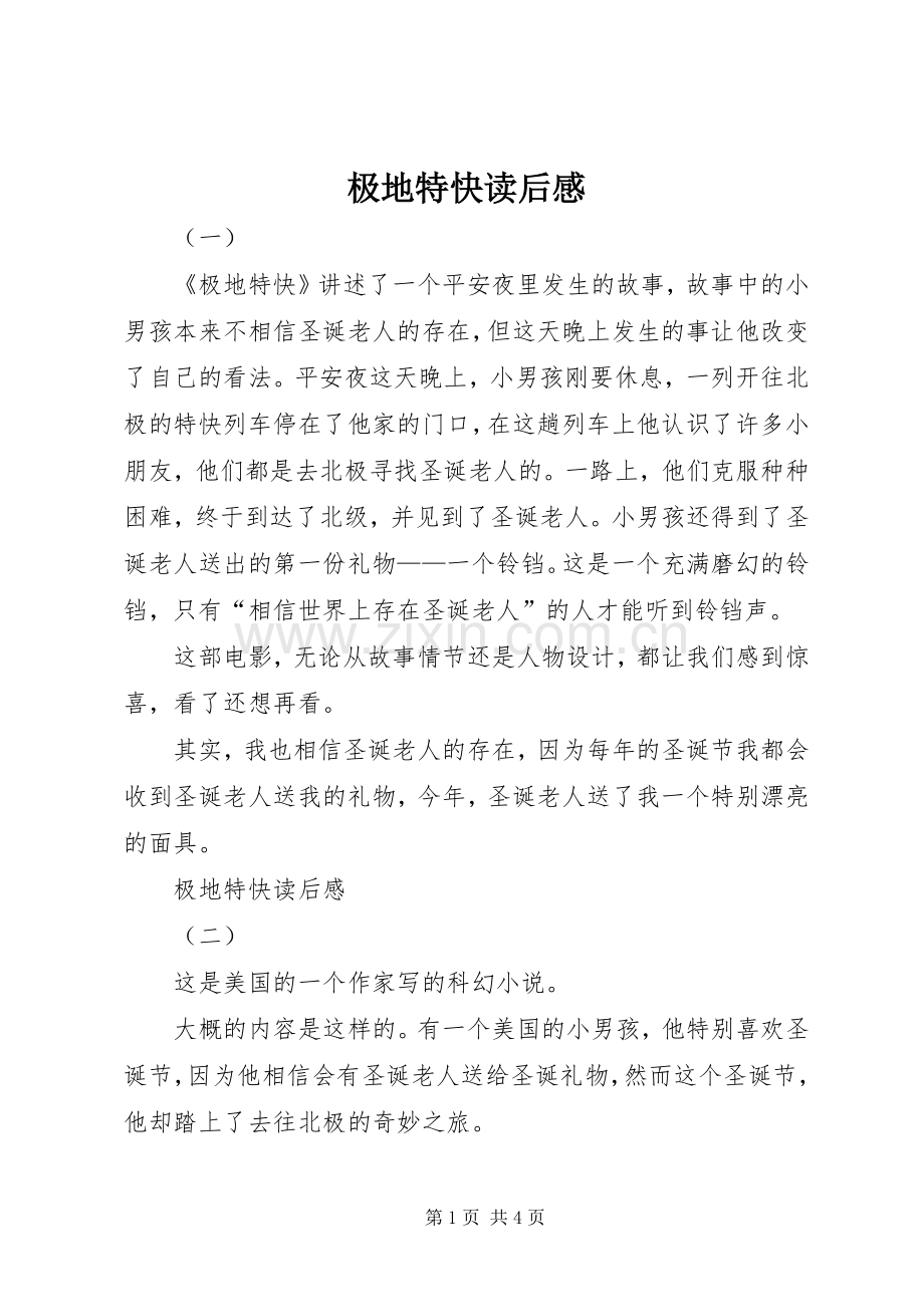 极地特快读后感 .docx_第1页