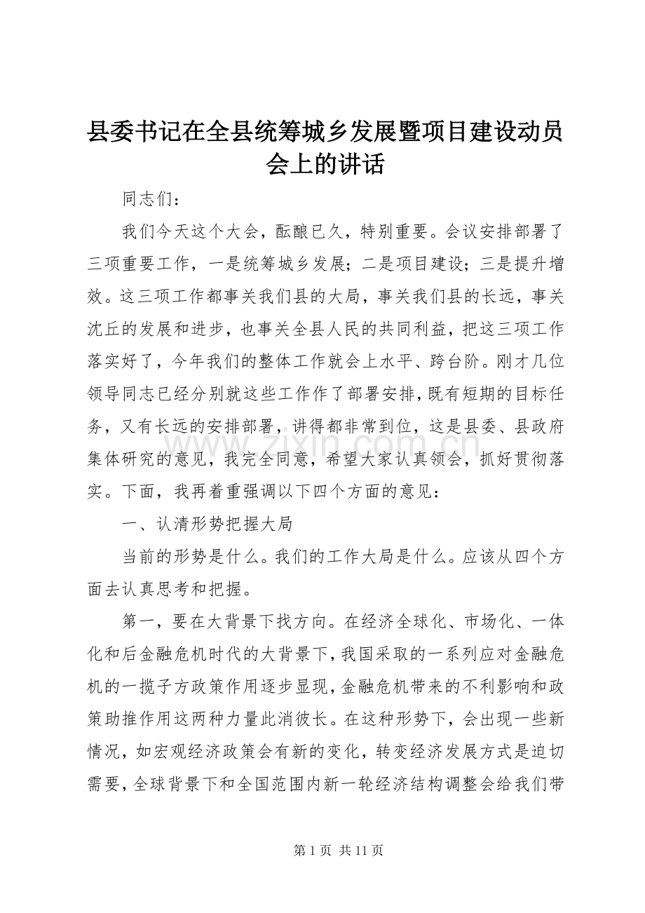 县委书记在全县统筹城乡发展暨项目建设动员会上的讲话.docx_第1页