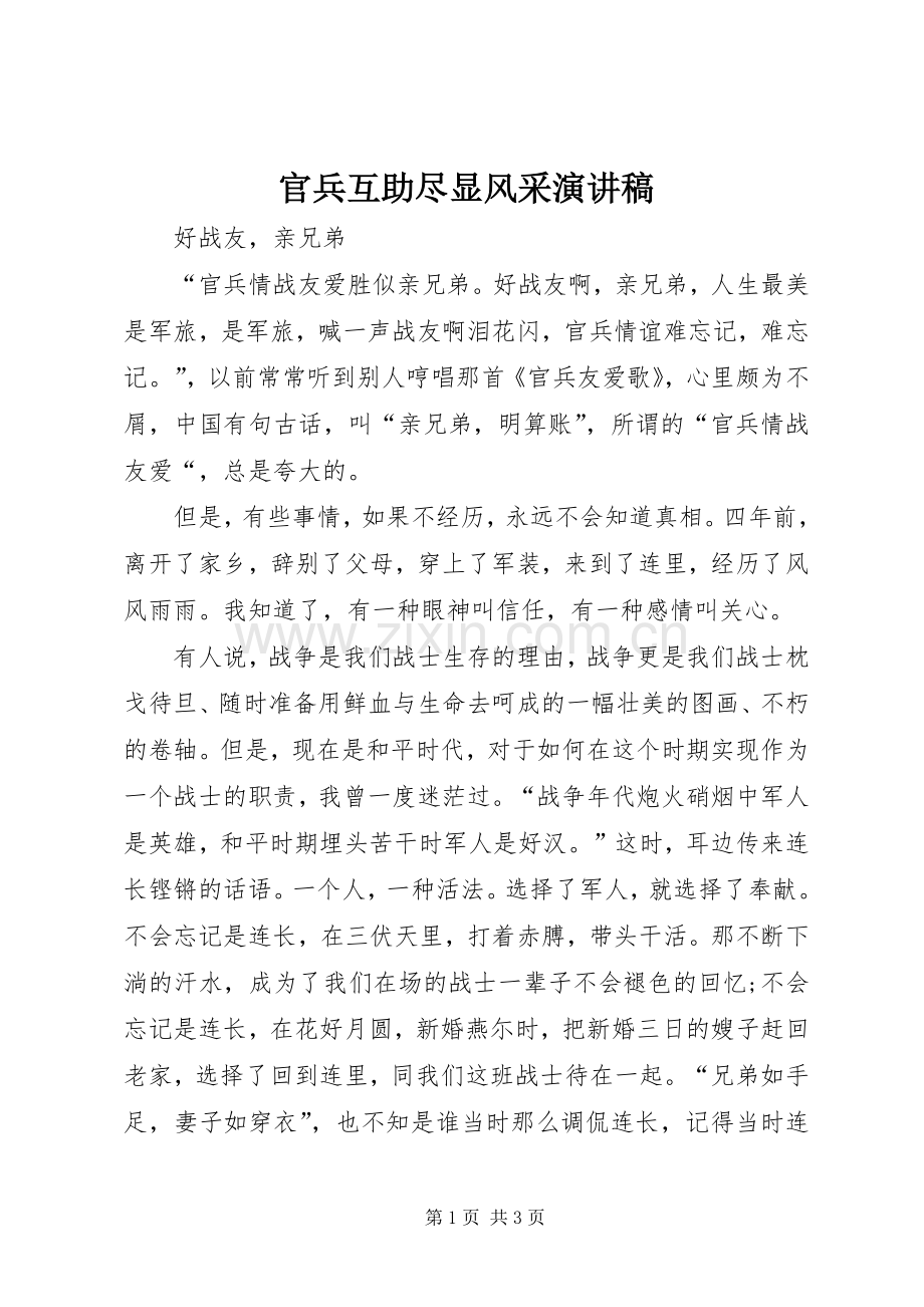 官兵互助尽显风采演讲稿.docx_第1页